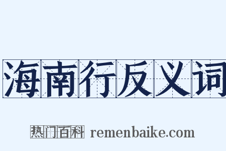 海南行反义词是什么意思的图片